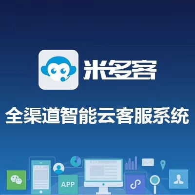 米多客在線客服系統(tǒng)評測 網(wǎng)絡(luò)與信息安全軟件開發(fā)視角下的實用性與可靠性分析